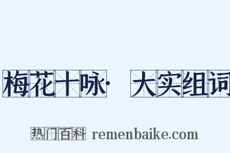 梅花十咏·大实组词是什么意思的图片